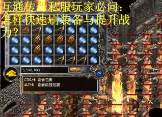互通传奇私服玩家必问：怎样快速刷装备与提升战力？