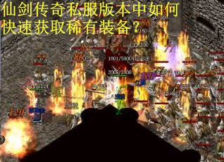 仙剑传奇私服版本中如何快速获取稀有装备？