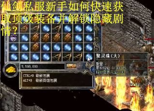 仙剑私服新手如何快速获取顶级装备并解锁隐藏剧情？