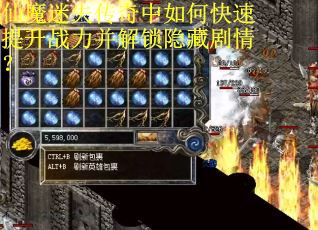 仙魔迷失传奇中如何快速提升战力并解锁隐藏剧情？