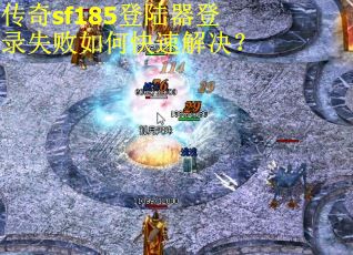 传奇sf185登陆器登录失败如何快速解决？