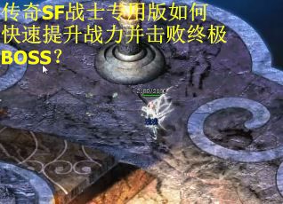 传奇SF战士专用版如何快速提升战力并击败终极BOSS？