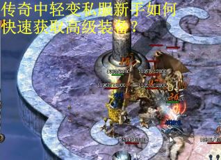 传奇中轻变私服新手如何快速获取高级装备？