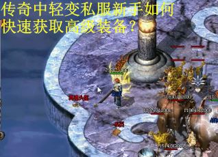 传奇中轻变私服新手如何快速获取高级装备？
