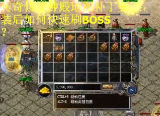 传奇修罗神殿地图补丁安装后如何快速刷BOSS？