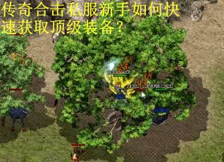 传奇合击私服新手如何快速获取顶级装备？