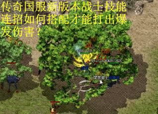 传奇国服新版本战士技能连招如何搭配才能打出爆发伤害？