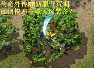 传奇外传SF新服开荒期如何快速获取顶级装备？