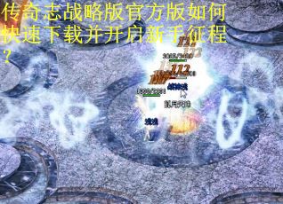 传奇志战略版官方版如何快速下载并开启新手征程？