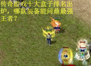 传奇游戏十大盒子排名出炉，哪款装备能问鼎最强王者？