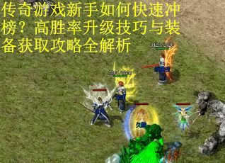 传奇游戏新手如何快速冲榜？高胜率升级技巧与装备获取攻略全解析