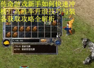 传奇游戏新手如何快速冲榜？高胜率升级技巧与装备获取攻略全解析
