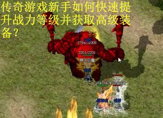 传奇游戏新手如何快速提升战力等级并获取高级装备？