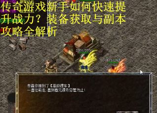 传奇游戏新手如何快速提升战力？装备获取与副本攻略全解析