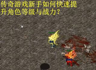 传奇游戏新手如何快速提升角色等级与战力？