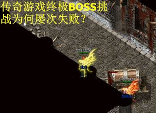 传奇游戏终极BOSS挑战为何屡次失败？