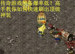 传奇游戏装备爆率低？高手教你如何快速刷出顶级神装