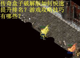 传奇盒子破解版如何快速提升排名？游戏攻略技巧有哪些？