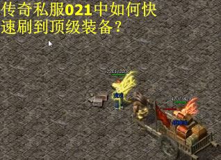 传奇私服021中如何快速刷到顶级装备？