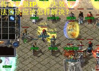 传奇私服IP地址失效无法登录应该怎样解决？