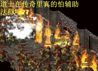 道士在传奇里真的怕辅助法师吗??
