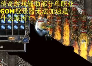传奇游戏辅助部分单职业GOM登录器无法加速是什么原因？