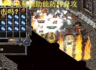 传奇私服辅助能防转身攻击吗？