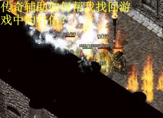 传奇辅助如何帮我找回游戏中的自信？