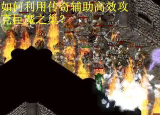 如何利用传奇辅助高效攻克巨魔之巢？