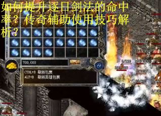 如何提升逐日剑法的命中率？传奇辅助使用技巧解析？