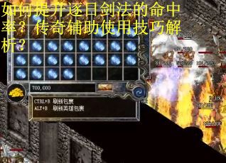 如何提升逐日剑法的命中率？传奇辅助使用技巧解析？