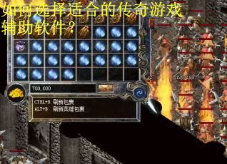 如何选择适合的传奇游戏辅助软件？