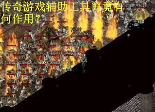 传奇游戏辅助工具究竟有何作用? 传奇游戏辅助工具究竟有何作用?
