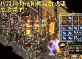 传奇辅助是如何与游戏建立联系的? 传奇辅助是如何与游戏建立联系的?