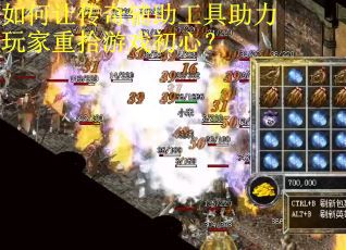 如何让传奇辅助工具助力玩家重拾游戏初心? 如何让传奇辅助工具助力玩家重拾游戏初心?