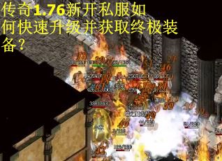 传奇1.76新开私服如何快速升级并获取终极装备？
