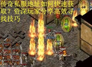 传奇私服地址如何快速获取？资深玩家分享高效寻找技巧