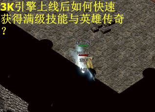 3K引擎上线后如何快速获得满级技能与英雄传奇? 3K引擎上线后如何快速获得满级技能与英雄传奇?
