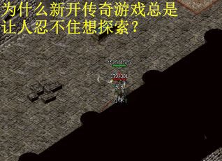 为什么新开传奇游戏总是让人忍不住想探索？
