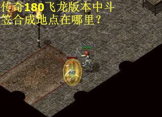 传奇180飞龙版本中斗笠合成地点在哪里？