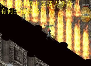 传奇攻沙战中复活点争夺有何关键策略？