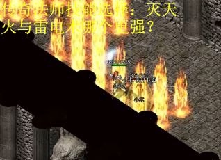 传奇法师技能选择:灭天火与雷电术哪个更强? 传奇法师技能选择:灭天火与雷电术哪个更强?
