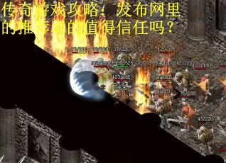 传奇游戏攻略：发布网里的推荐真的值得信任吗？