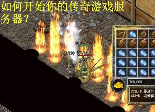 如何开始你的传奇游戏服务器？
