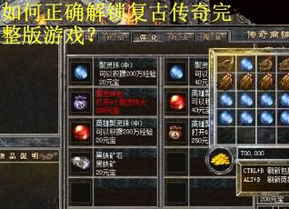 如何正确解锁复古传奇完整版游戏？