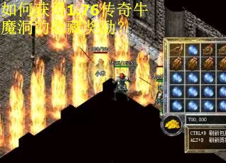 如何获得1.76传奇牛魔洞的隐藏奖励？
