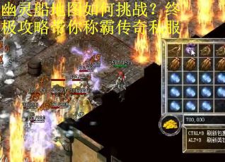 幽灵船地图如何挑战？终极攻略带你称霸传奇私服