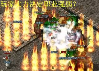 玩家实力决定职业强弱？