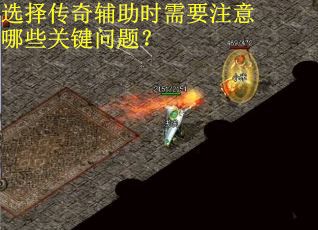 选择传奇辅助时需要注意哪些关键问题？