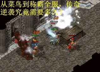 从菜鸟到称霸全服，传奇逆袭究竟需要多久？